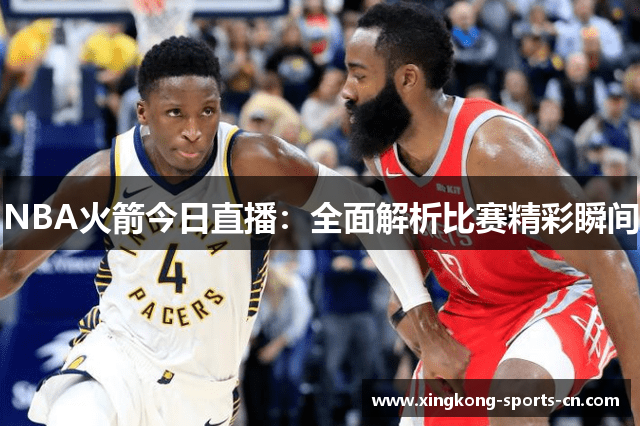 NBA火箭今日直播：全面解析比赛精彩瞬间