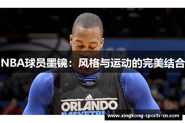 NBA球员墨镜：风格与运动的完美结合