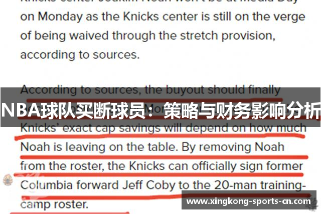 NBA球队买断球员：策略与财务影响分析