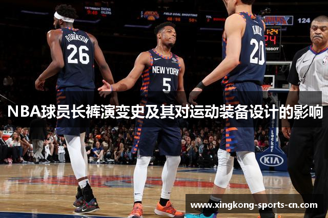 NBA球员长裤演变史及其对运动装备设计的影响