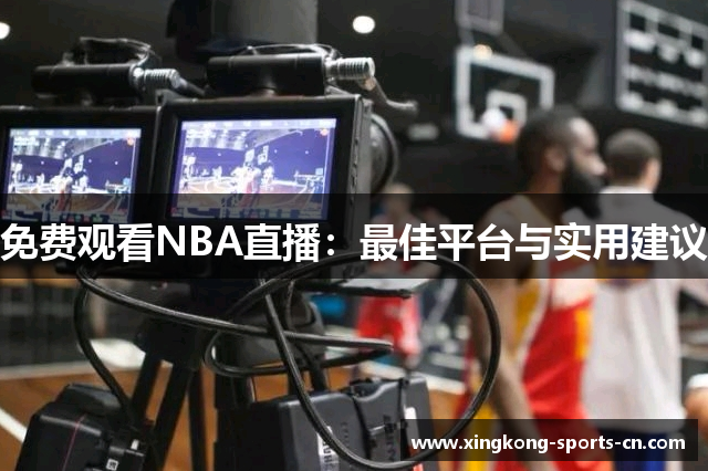 免费观看NBA直播：最佳平台与实用建议