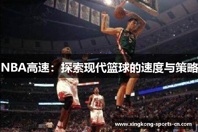 NBA高速：探索现代篮球的速度与策略