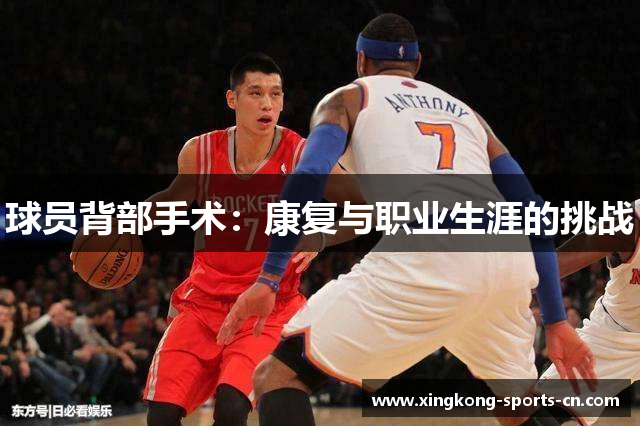 球员背部手术：康复与职业生涯的挑战