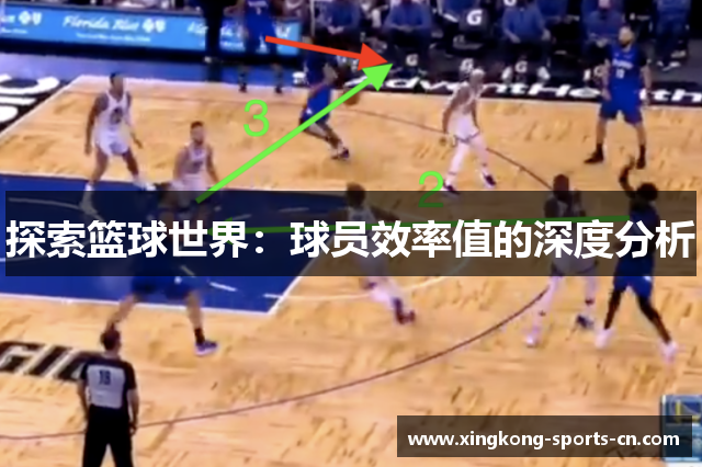 探索篮球世界：球员效率值的深度分析