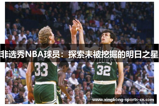 非选秀NBA球员：探索未被挖掘的明日之星