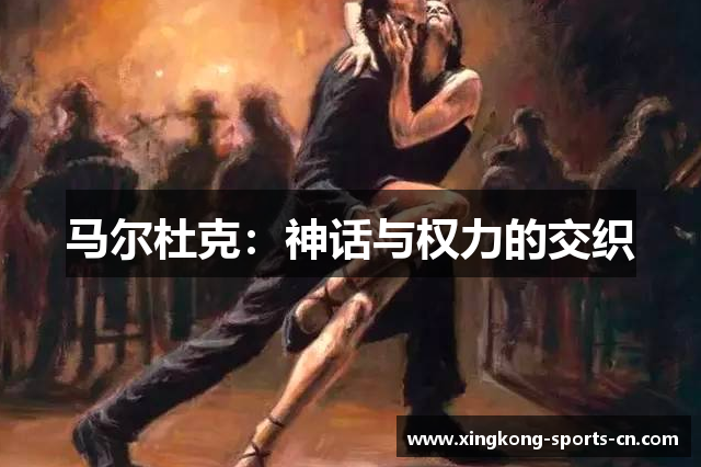 马尔杜克：神话与权力的交织