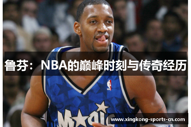 鲁芬：NBA的巅峰时刻与传奇经历