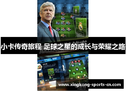 小卡传奇旅程 足球之星的成长与荣耀之路
