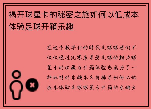 揭开球星卡的秘密之旅如何以低成本体验足球开箱乐趣