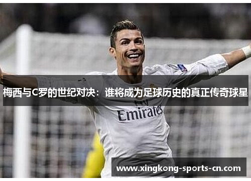 梅西与C罗的世纪对决：谁将成为足球历史的真正传奇球星