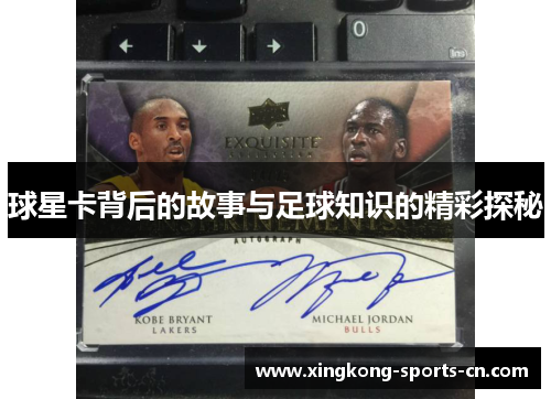 球星卡背后的故事与足球知识的精彩探秘