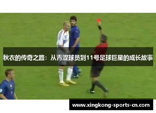 秋衣的传奇之路：从青涩球员到11号足球巨星的成长故事