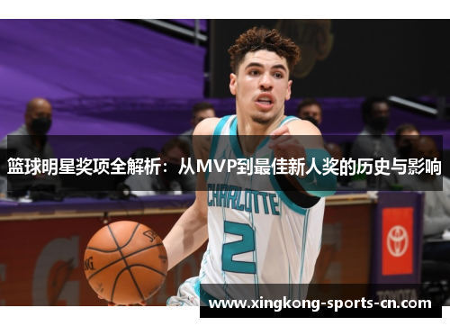 篮球明星奖项全解析：从MVP到最佳新人奖的历史与影响