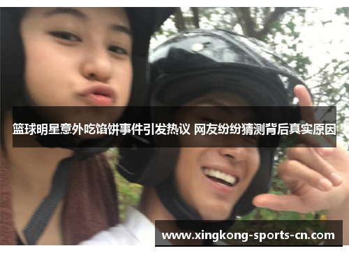 篮球明星意外吃馅饼事件引发热议 网友纷纷猜测背后真实原因