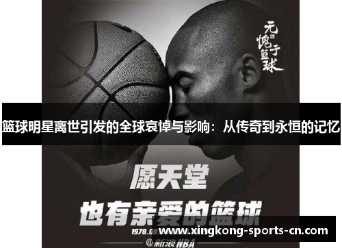 篮球明星离世引发的全球哀悼与影响：从传奇到永恒的记忆