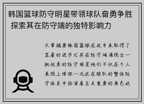 韩国篮球防守明星带领球队奋勇争胜 探索其在防守端的独特影响力