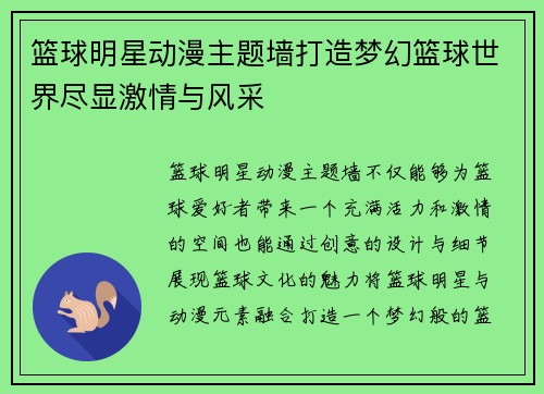 篮球明星动漫主题墙打造梦幻篮球世界尽显激情与风采