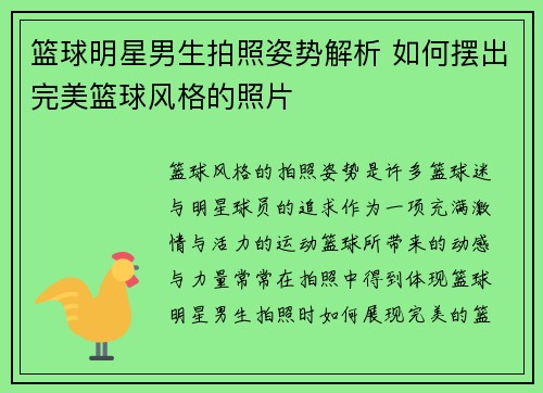 篮球明星男生拍照姿势解析 如何摆出完美篮球风格的照片