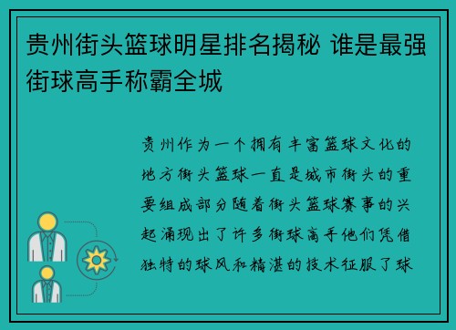 贵州街头篮球明星排名揭秘 谁是最强街球高手称霸全城