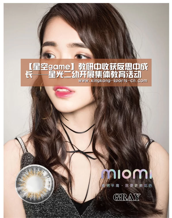 【星空game】教研中收获反思中成长——星光二幼开展集体教育活动观摩研讨(图4) 星空game