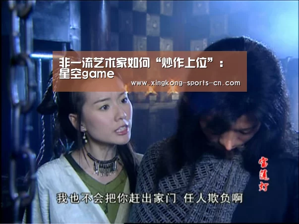 非一流艺术家如何“炒作上位”:星空game(图1) 星空官网入口