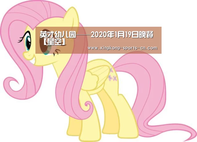 英才幼儿园——2020年1月19日晚餐【星空】(图3) 星空game