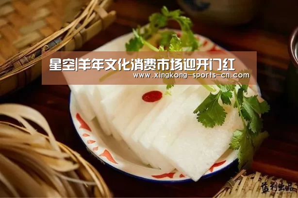 星空|羊年文化消费市场迎开门红(图1) 星空官网入口