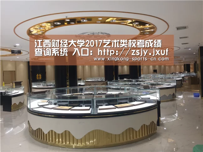 江西财经大学2017艺术类校考成绩查询系统 入口:http://zsjy.jxufe.cn/zs/cjcx/‘星空’(图2) 星空官网入口