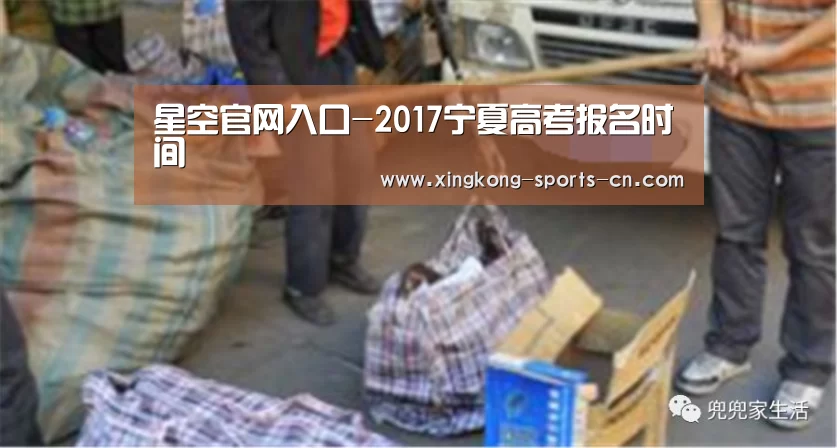 星空官网入口-2017宁夏高考报名时间(图3) 星空