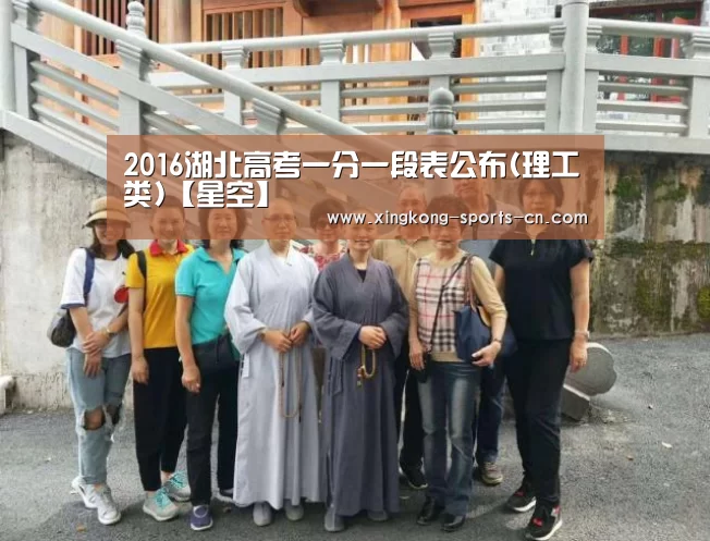 2016湖北高考一分一段表公布(理工类)【星空】(图2) 星空官网入口