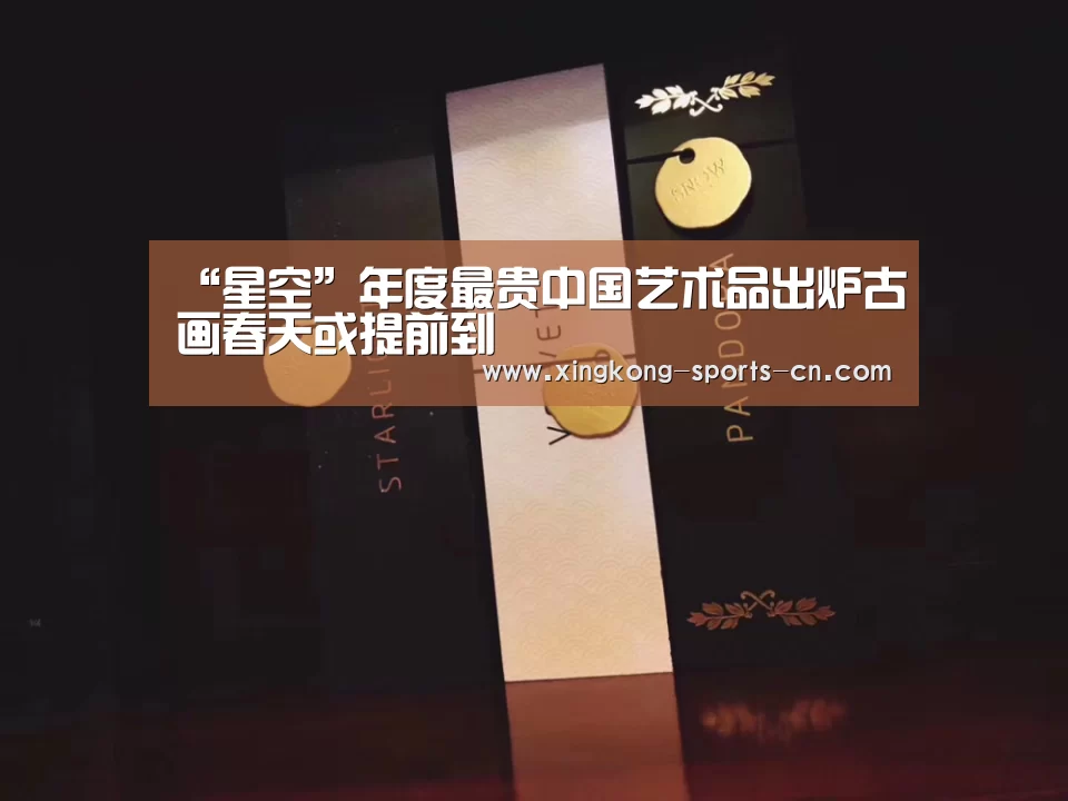 “星空”年度最贵中国艺术品出炉古画春天或提前到(图3) 星空
