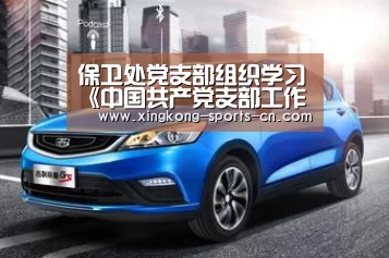 保卫处党支部组织学习《中国共产党支部工作条例(试行)》_星空game(图1) 星空game